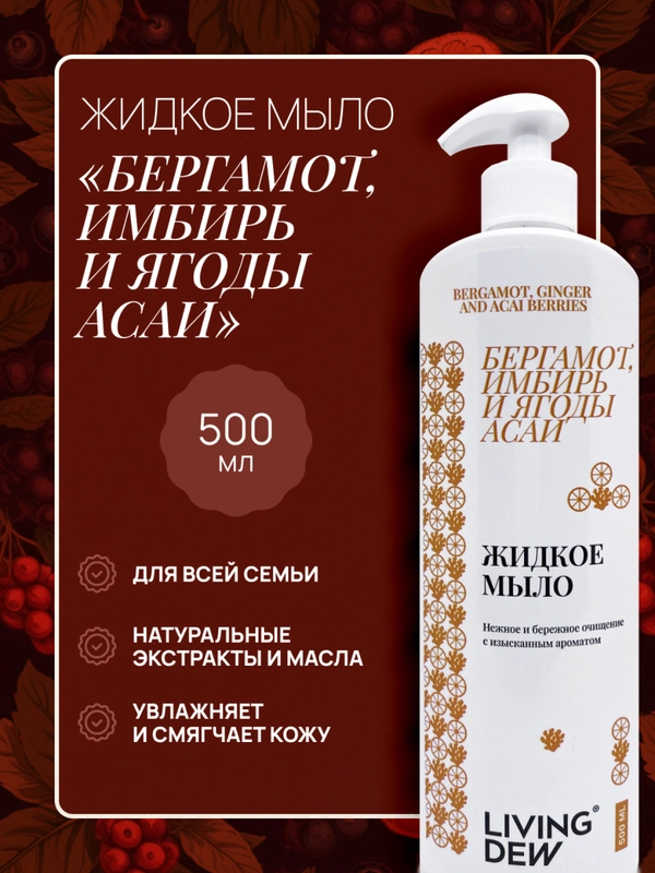 Жидкое мыло для рук, с ароматом имбиря и бергамота, 500 мл