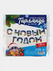 Синий гирлянда на ленте "С новым годом",Гирлянда-растяжка "С Новым годом!",символ года змея