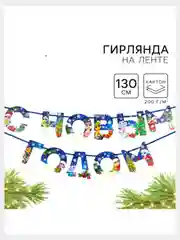 Синий гирлянда на ленте "С новым годом",Гирлянда-растяжка "С Новым годом!",символ года змея