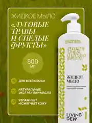 Жидкое мыло для рук с ароматом трав и фруктов 500 мл