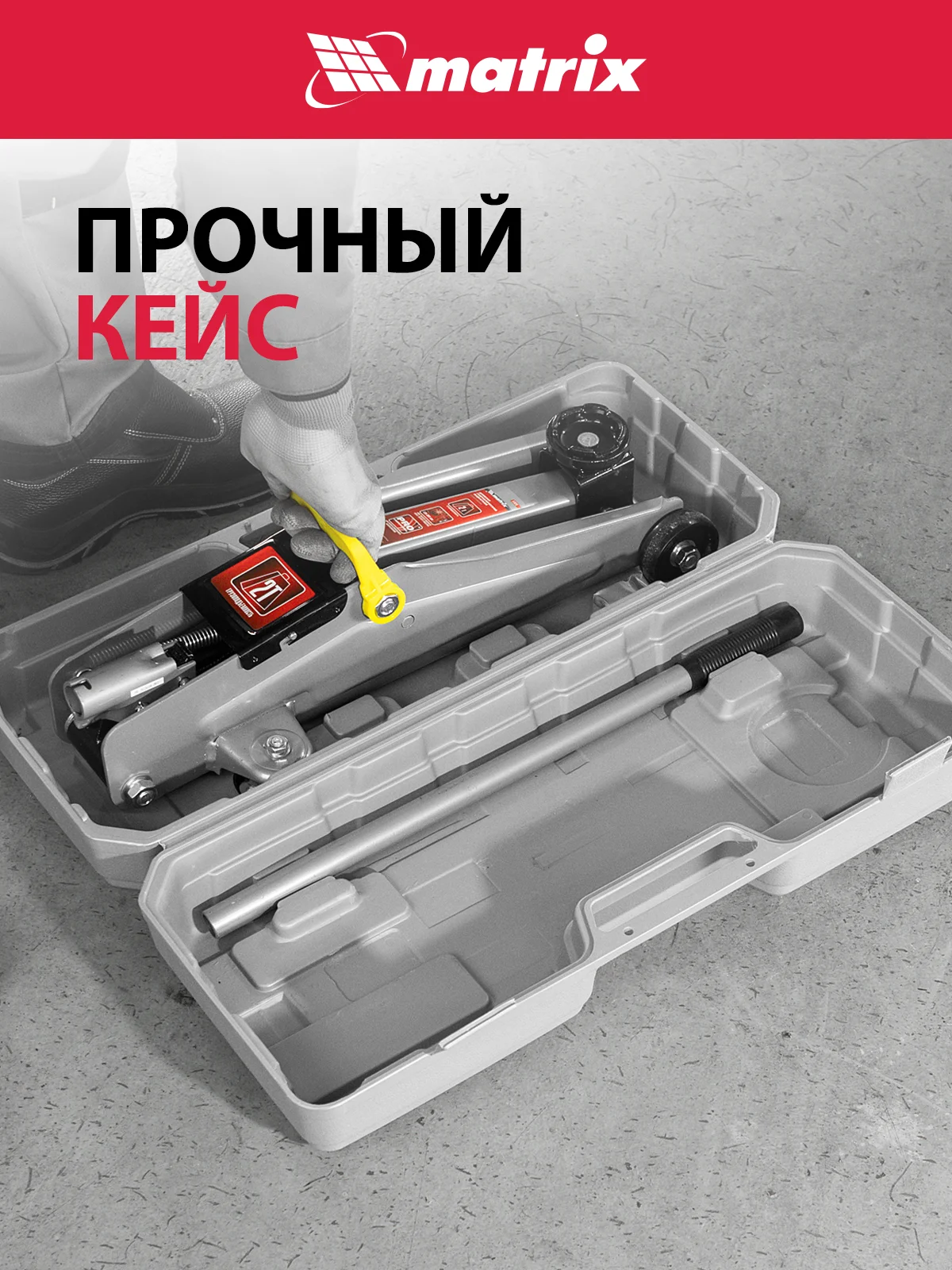 Домкрат гидравлический подкатной 2 т h подъема 135 - 385 мм в пласт. кейсе, MATRIX, 51028