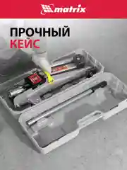 Домкрат гидравлический подкатной 2 т h подъема 135 - 385 мм в пласт. кейсе, MATRIX, 51028