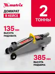 Домкрат гидравлический подкатной 2 т h подъема 135 - 385 мм в пласт. кейсе, MATRIX, 51028