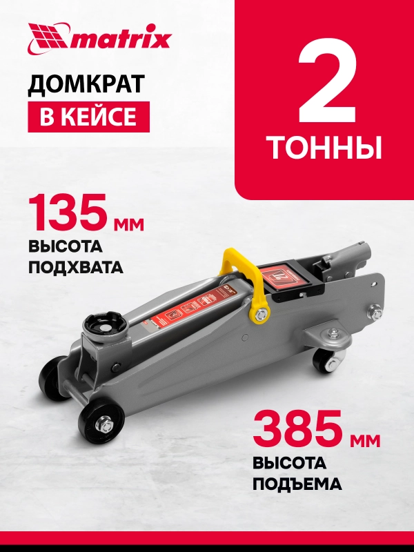 Домкрат гидравлический подкатной 2 т h подъема 135 - 385 мм в пласт. кейсе, MATRIX, 51028