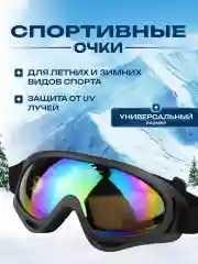 Маска-очки спортивные, горнолыжные