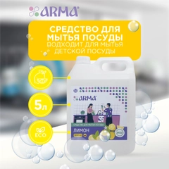 Средство для мытья посуды ARMA лимон, 5000 мл