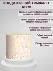 Трафарет для декора торта Кружки №770