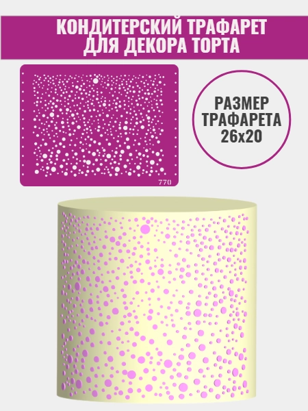 Трафарет для декора торта Кружки №770