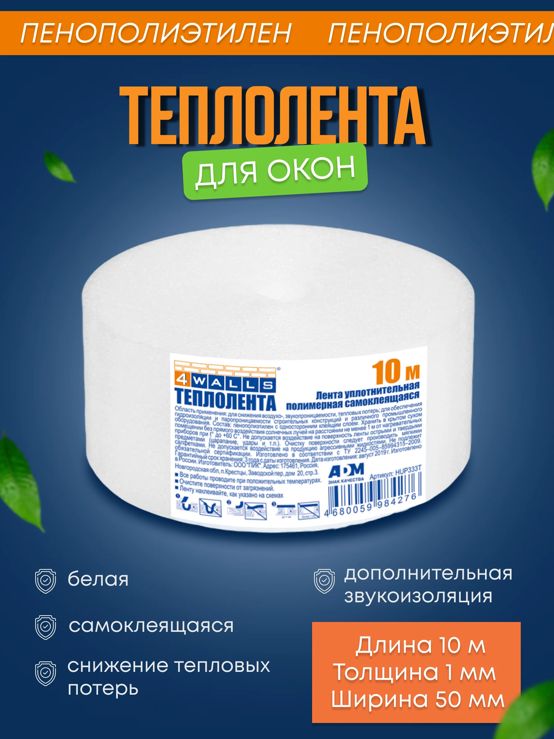 Теплолента для окон, пенополиэтилен, 50 мм * 10 м