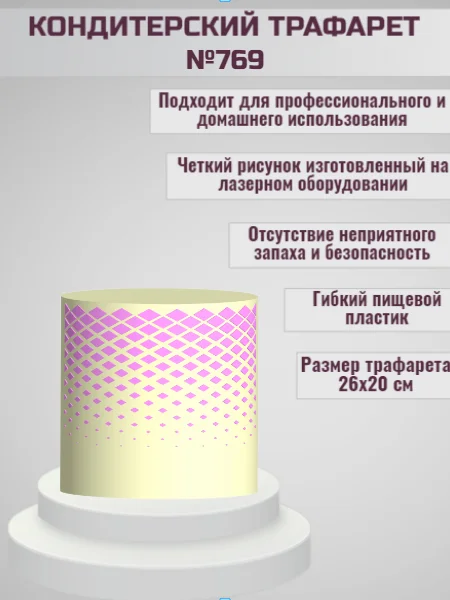 Трафарет для декора торта Узор Ромб №769