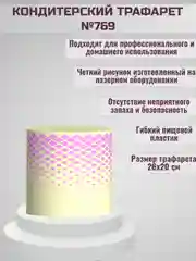 Трафарет для декора торта Узор Ромб №769