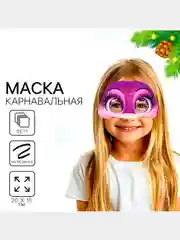 Тёмно-розовый маска карнавальная новогодняя детская,маска на Новый год,змея,лиса,заяц,пиратснеговик
