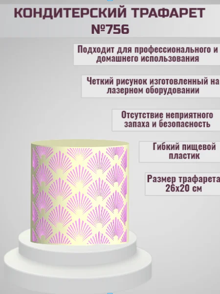 Трафарет для декора торта Узор №756