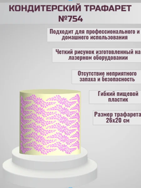 Трафарет для декора торта Узор Лепестки №754
