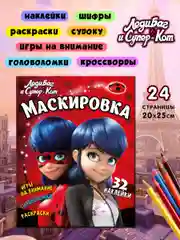 Леди Баг и Супер Кот. Маскировка. Развивающая книга