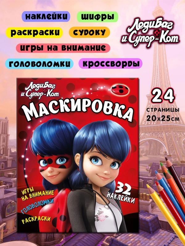 Леди Баг и Супер Кот. Маскировка. Развивающая книга