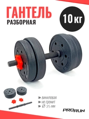 Гантель разборная виниловая ProRun, 10 кг, 100-4830