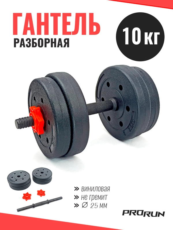 Гантель разборная виниловая ProRun, 10 кг, 100-4830