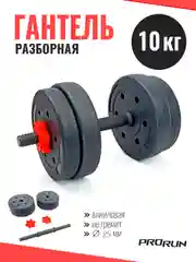 Черный гантель разборная виниловая ProRun, 10 кг, 100-4830