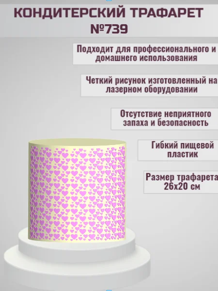 Трафарет для декора торта Сердечки №739