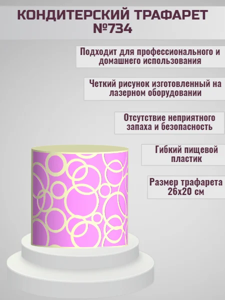Трафарет для декора торта Круги № 734