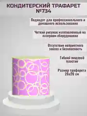 Трафарет для декора торта Круги № 734
