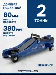 Домкрат гидравлический подкатной, 2т Low Profile, 80-380 мм, в пласт. кейсе, STELS, 51130