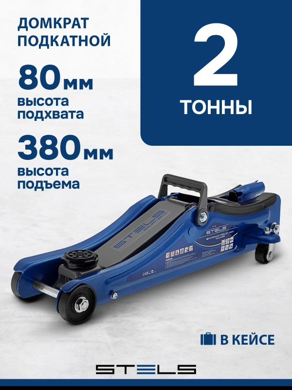 Домкрат гидравлический подкатной, 2т Low Profile, 80-380 мм, в пласт. кейсе, STELS, 51130