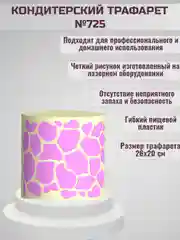 Трафарет для декора торта Узор Текстура №725