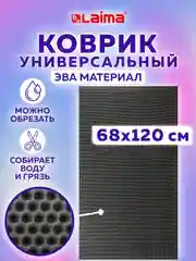 Входной придверный ЭВА коврик в прихожую, резиновый половик для дома, Laima, 608714