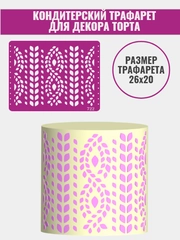 Трафарет для декора торта Узор №722