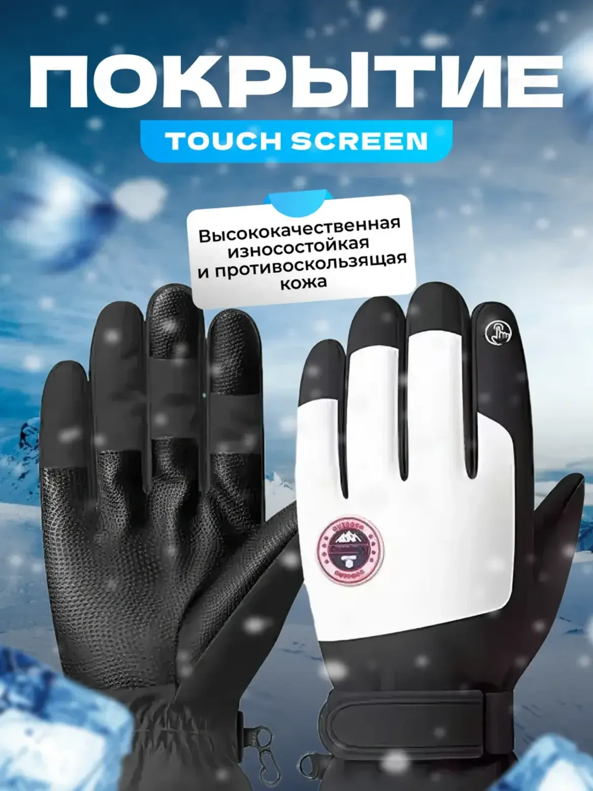 Перчатки горнолыжные сенсорные