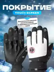 Черный перчатки горнолыжные сенсорные