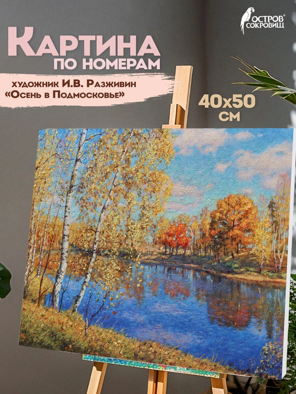 Картина по номерам 40х50 см, Остров Сокровищ "Осень в Подмосковье", на подрам., акрил