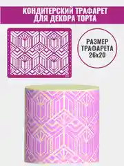 Трафарет для декора торта Геометрический узор № 719