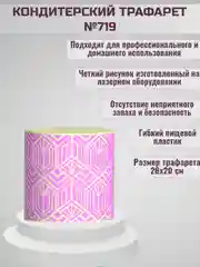 Трафарет для декора торта Геометрический узор № 719