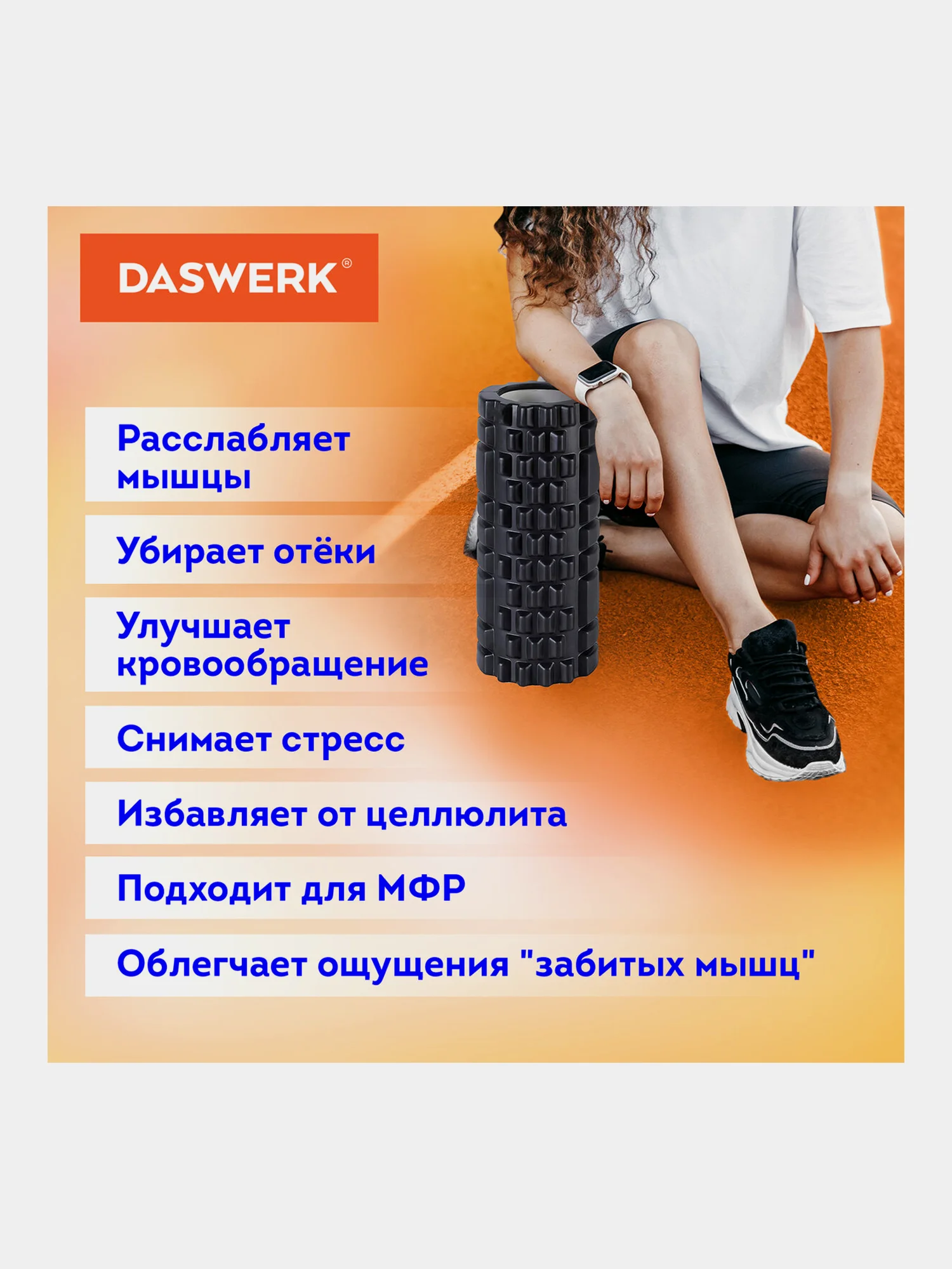 Ролик массажный для йоги, фитнеса, пилатеса, валик массажный, с выступами, Daswerk, 680021