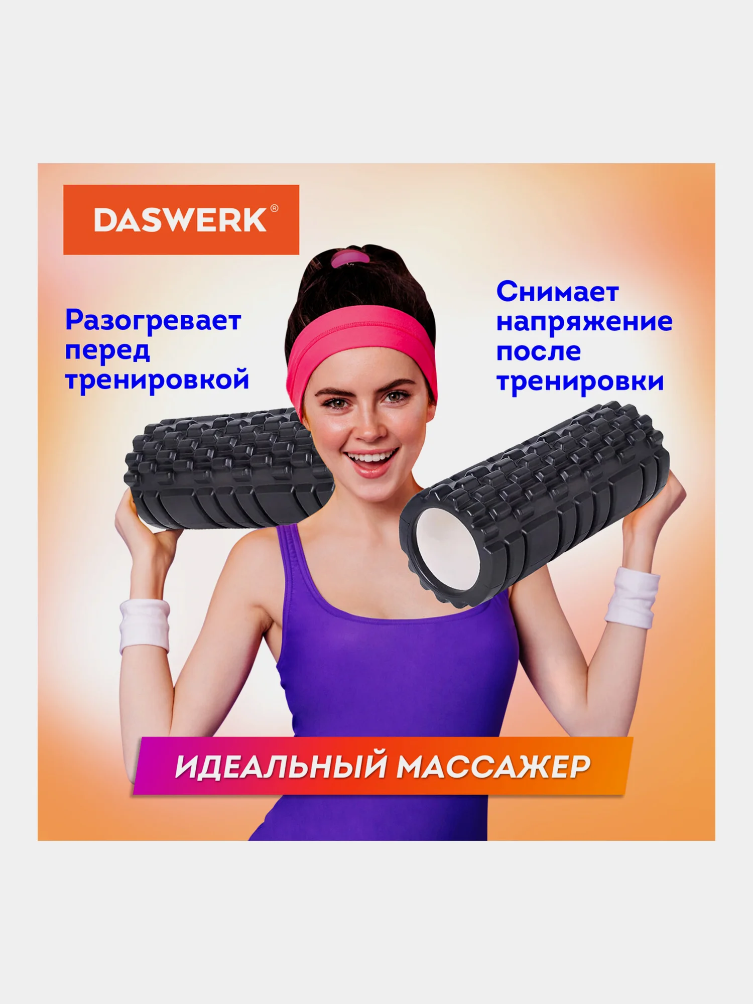 Ролик массажный для йоги, фитнеса, пилатеса, валик массажный, с выступами, Daswerk, 680021