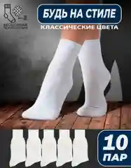 Белый носки Набор 5-10 пар, ХЛОПОК