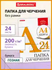 Папка для рисования для школы канцелярская А4 210х297мм, 24 л., 200г/м2, Brauberg