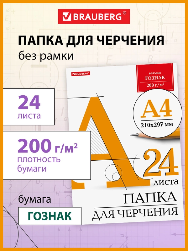 Папка для рисования для школы канцелярская А4 210х297мм, 24 л., 200г/м2, Brauberg