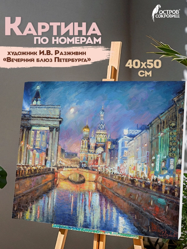 Раскраска-картина антистресс по номерам 40х50см "Вечерний блюз Петербурга", 662895
