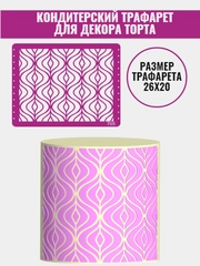 Трафарет для декора торта Узор Волны №705