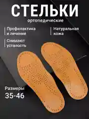 Стельки для обуви анатомические, универсальные, каркасные для кроссовок и закрытой обуви