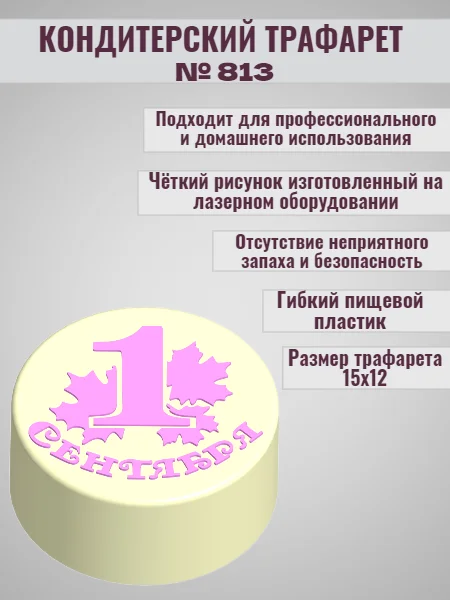 Трафарет для бенто торта 1 сентября №813