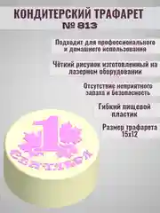 Трафарет для бенто торта 1 сентября №813