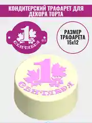 Трафарет для бенто торта 1 сентября №813