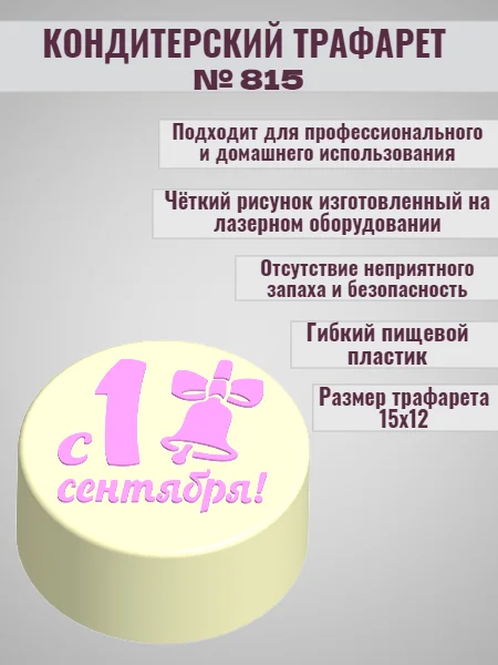 Трафарет для декора бенто торта 1 сентября №815