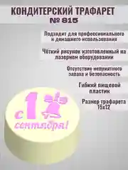 Трафарет для декора бенто торта 1 сентября №815