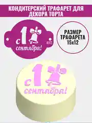 Трафарет для декора бенто торта 1 сентября №815